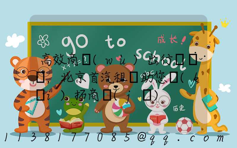 高效商務(wù)出行，北京首汽租車助您開(kāi)拓商機(jī)